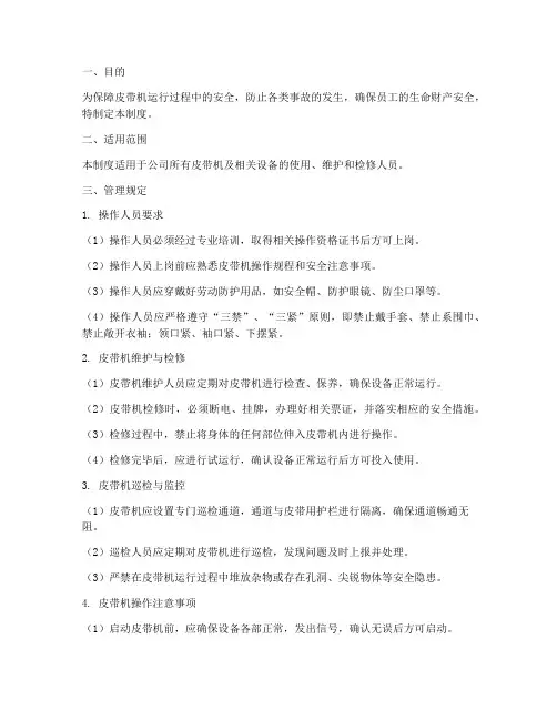 皮带机运行安全管理制度