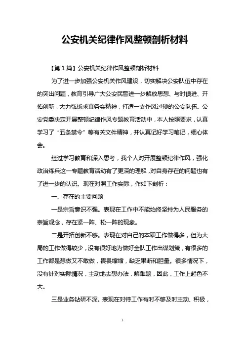公安机关纪律作风整顿剖析材料