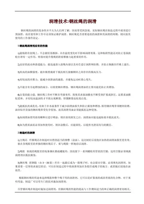润滑技术-钢丝绳的润滑