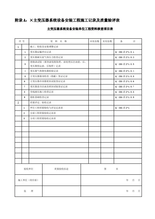 附录A：×主变压器系统设备安装工程施工记录及质量验评表
