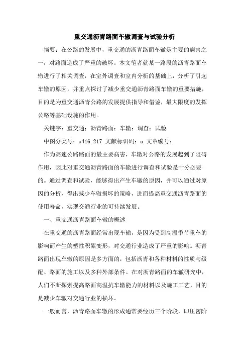 重交通沥青路面车辙调查与试验分析