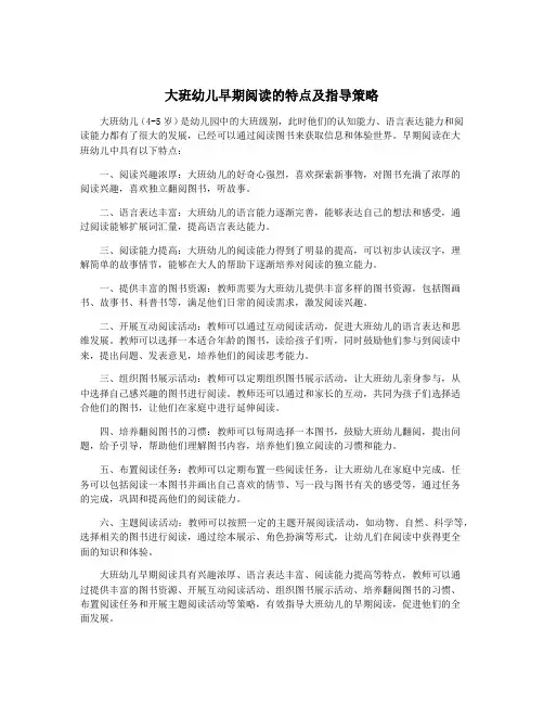 大班幼儿早期阅读的特点及指导策略