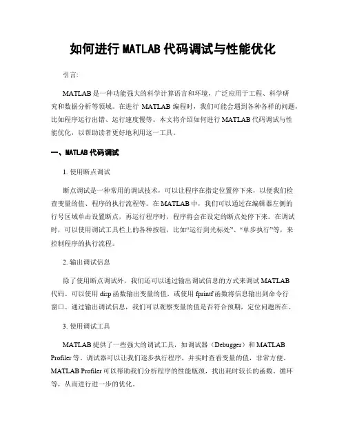 如何进行MATLAB代码调试与性能优化