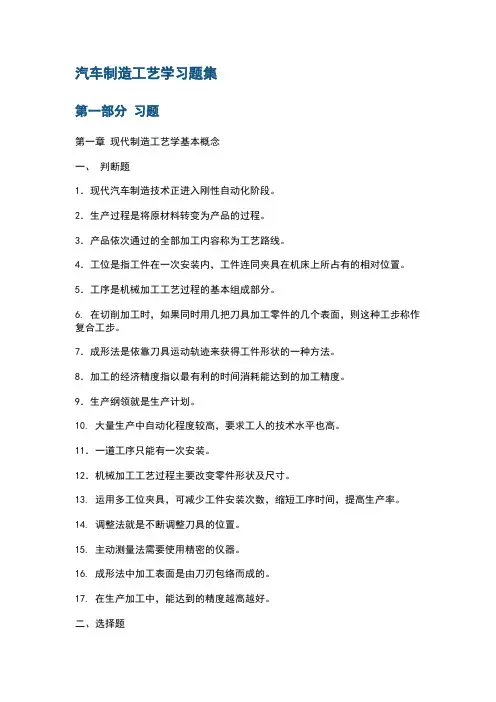 汽车制造工艺学习题册及答案