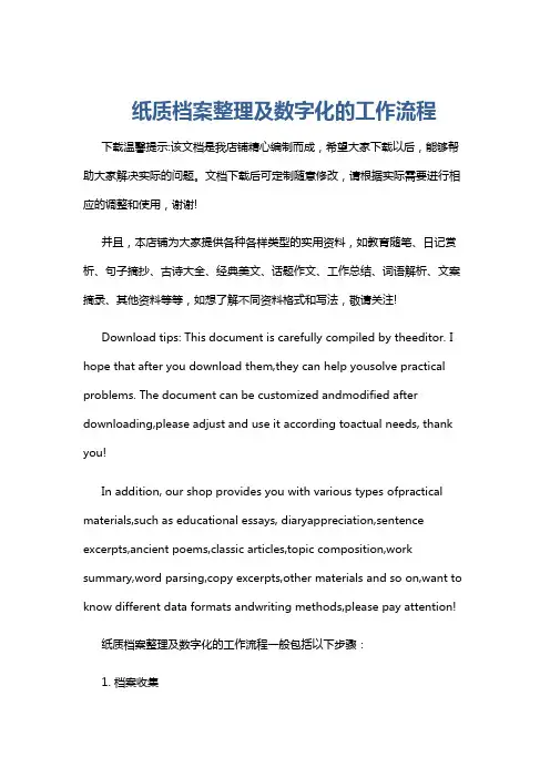 纸质档案整理及数字化的工作流程