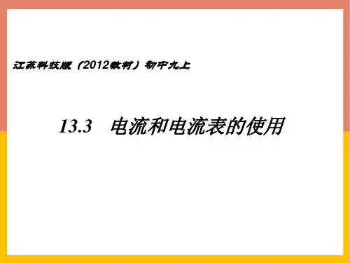1电流和电流表的使用课件苏科版九年级物理上册