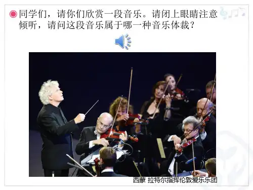 自新大陆第二乐章教学课件