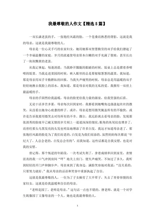 精选我最尊敬的人作文【5篇】
