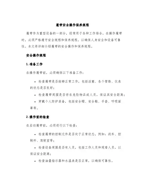 履带安全操作保养规程