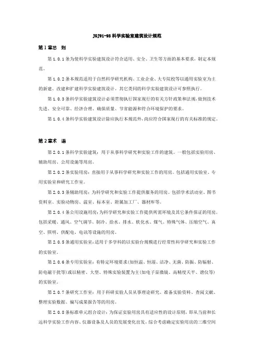 JGJ91-93科学实验室建筑设计规范