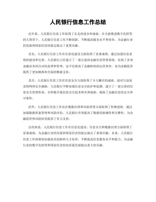 人民银行信息工作总结