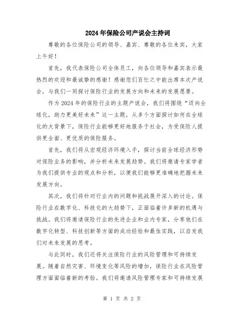 2024年保险公司产说会主持词