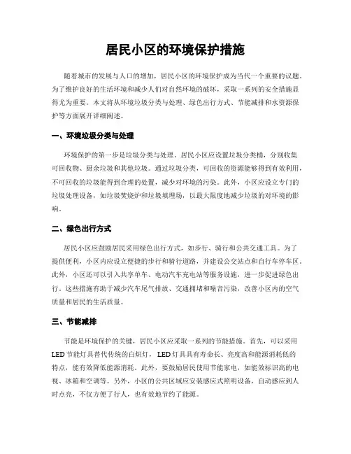 居民小区的环境保护措施