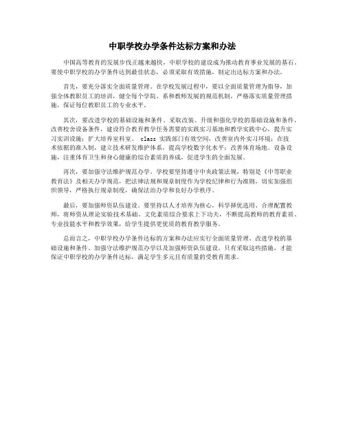 中职学校办学条件达标方案和办法