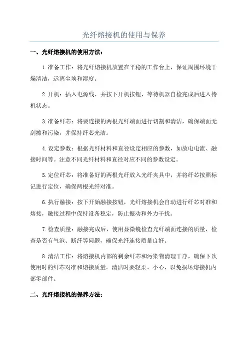 光纤熔接机的使用与保养