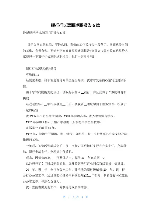 银行行长离职述职报告6篇