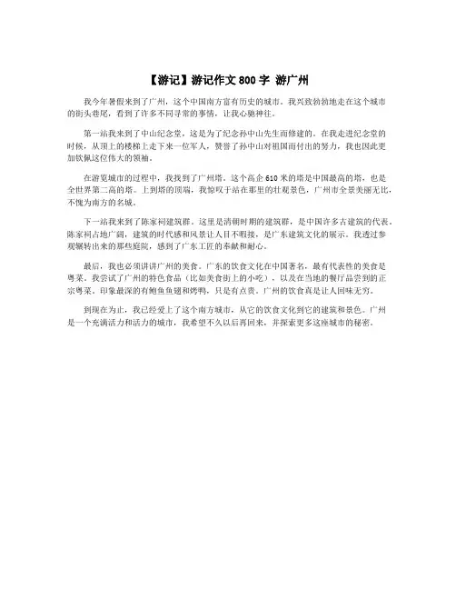 【游记】游记作文800字 游广州