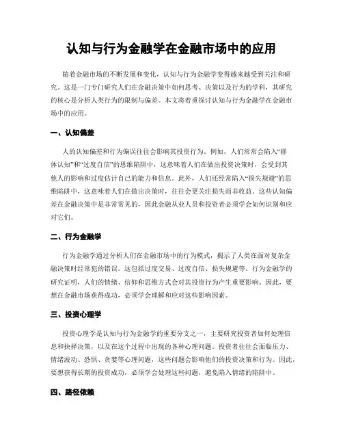 认知与行为金融学在金融市场中的应用