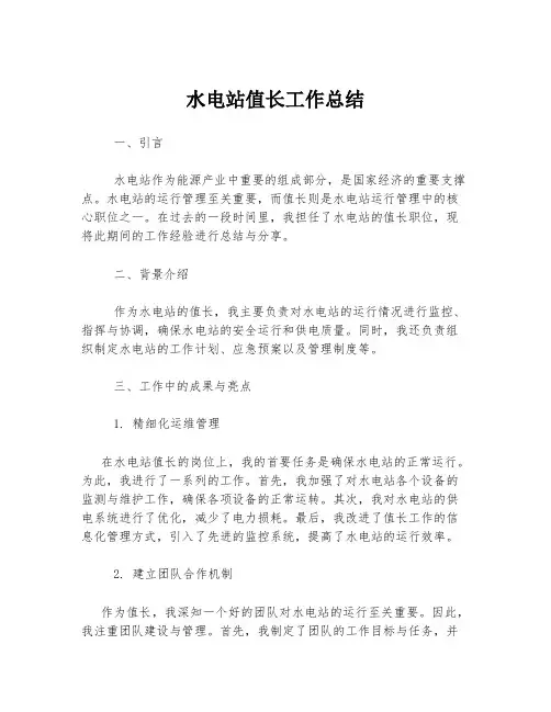 水电站值长工作总结