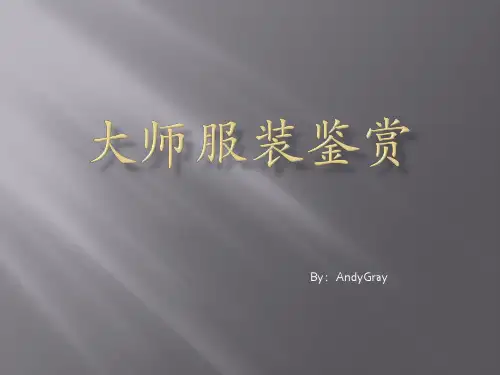 大师服装鉴赏.pptx