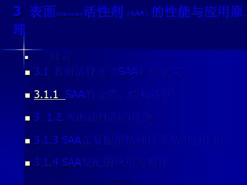 3-表面活性剂的性能与应用原理(共110张)