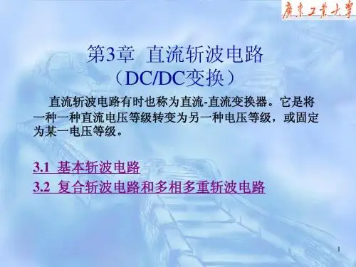 第三章 直流斩波电路