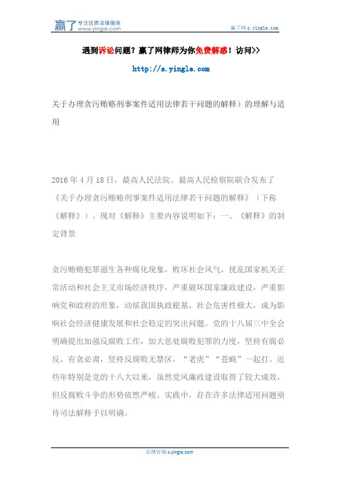 关于办理贪污贿赂刑事案件适用法律若干问题的解释)的理解与适用