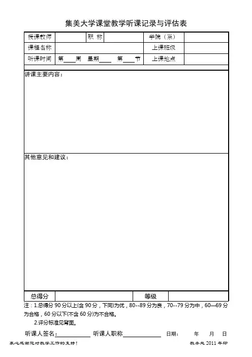 集美大学课堂教学听课记录与评价表