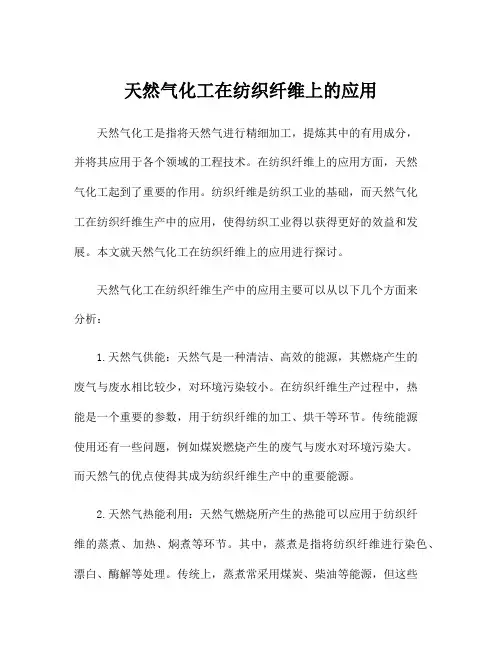 天然气化工在纺织纤维上的应用