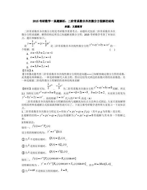 2015考研数学一真题解析二阶常系数非齐次微分方程解的结构