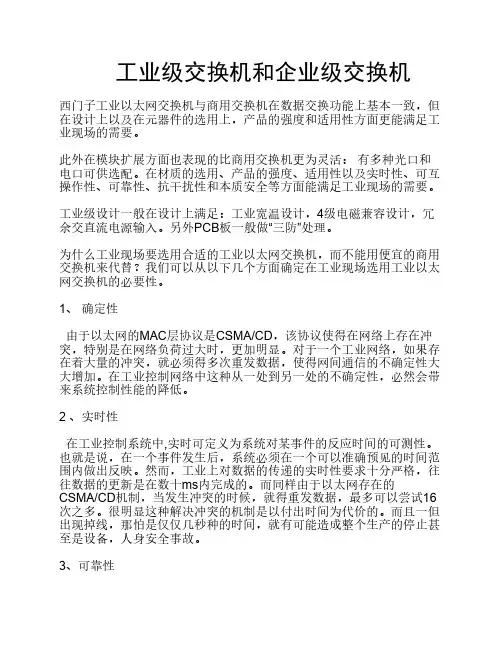 工业级交换机和企业级交换机