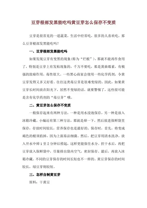 豆芽根部发黑能吃吗 黄豆芽怎么保存不变质
