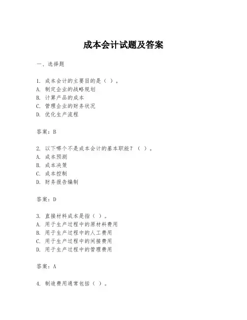 成本会计试题及答案