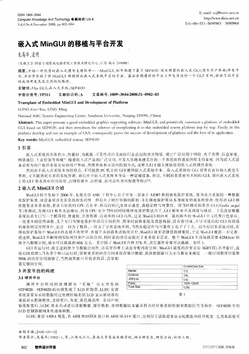 嵌入式MinGUI的移植与平台开发