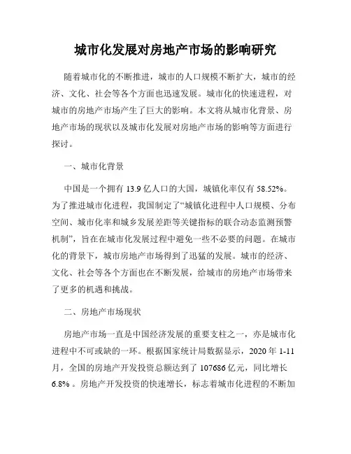 城市化发展对房地产市场的影响研究