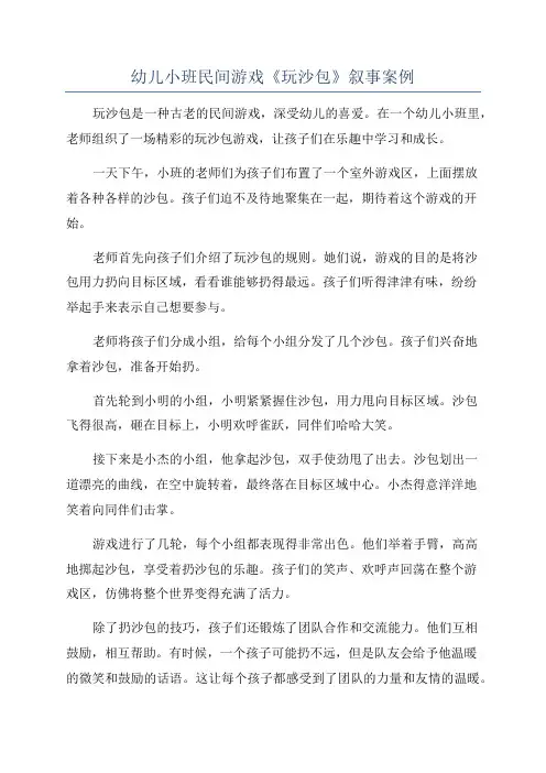 幼儿小班民间游戏《玩沙包》叙事案例