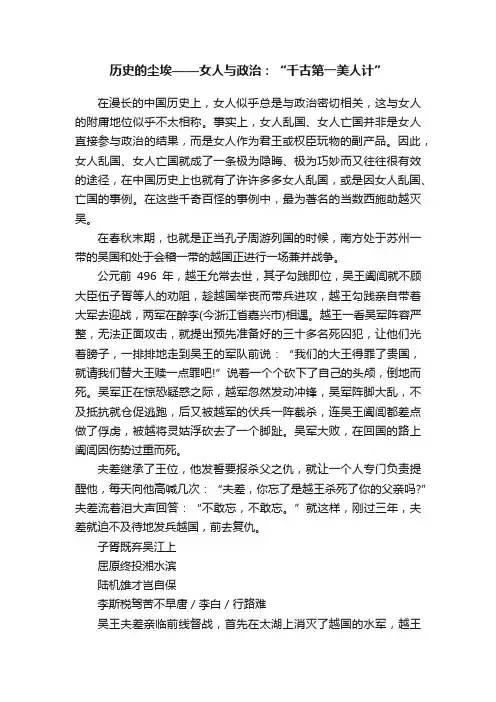 历史的尘埃——女人与政治：“千古第一美人计”