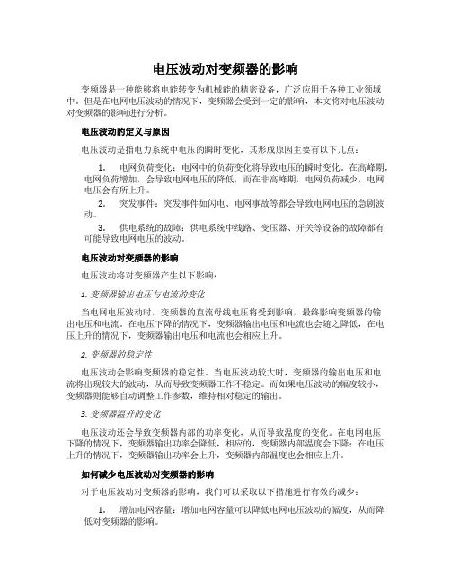 电压波动对变频器的影响