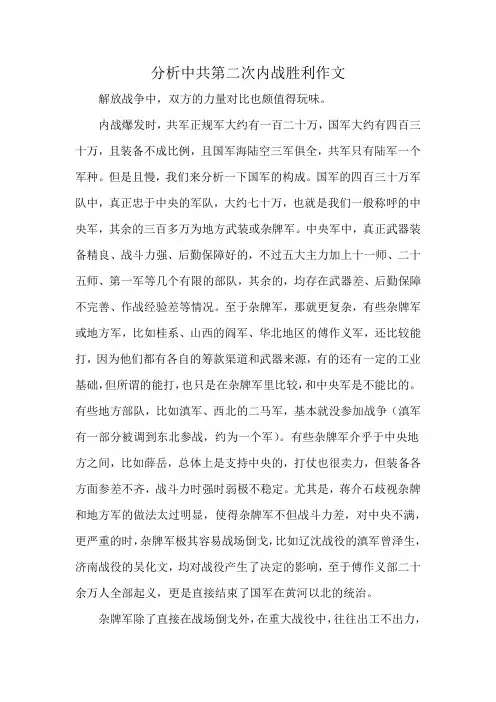 分析中共第二次内战胜利作文
