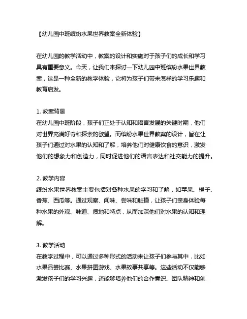 幼儿园中班缤纷水果世界教案全新体验