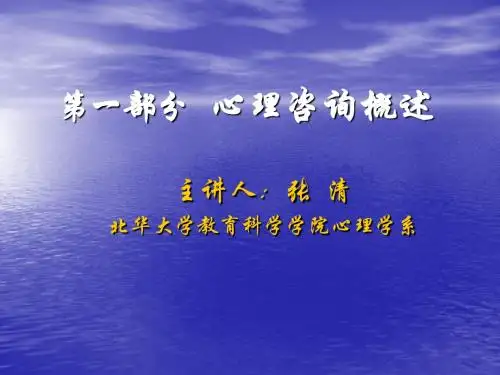 第一章 心理咨询概述