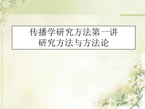 传播学研究方法第一讲研究生