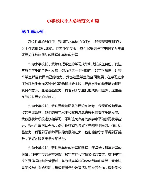 小学校长个人总结范文6篇