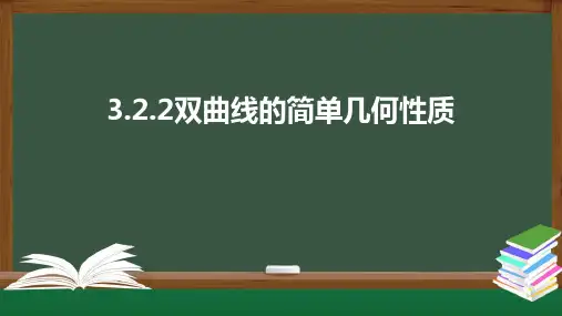 3.2.2双曲线的简单几何性质课件(可编辑图片版)