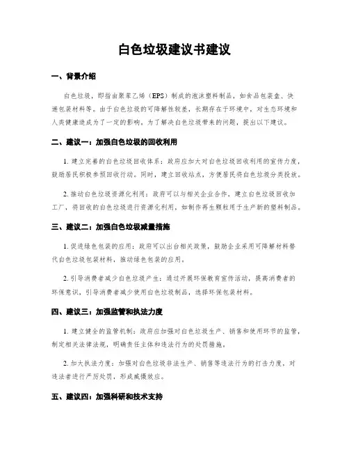 白色垃圾建议书建议