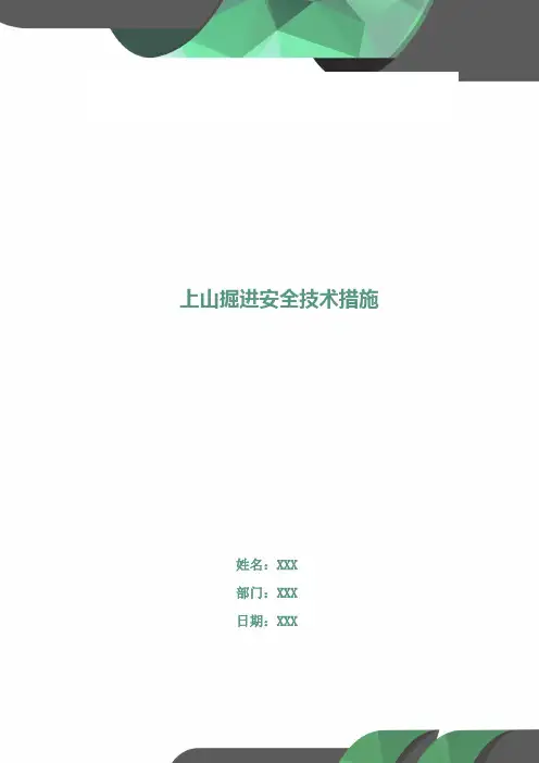 上山掘进安全技术措施
