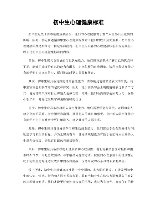 初中生心理健康标准