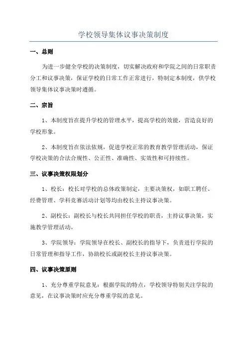 学校领导集体议事决策制度