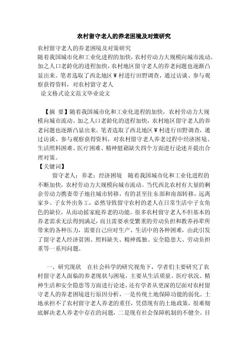 农村留守老人的养老困境及对策研究