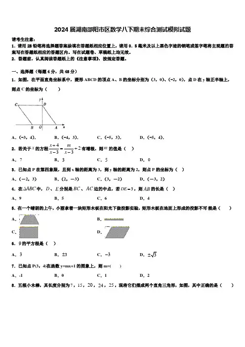 2024届湖南邵阳市区数学八下期末综合测试模拟试题含解析